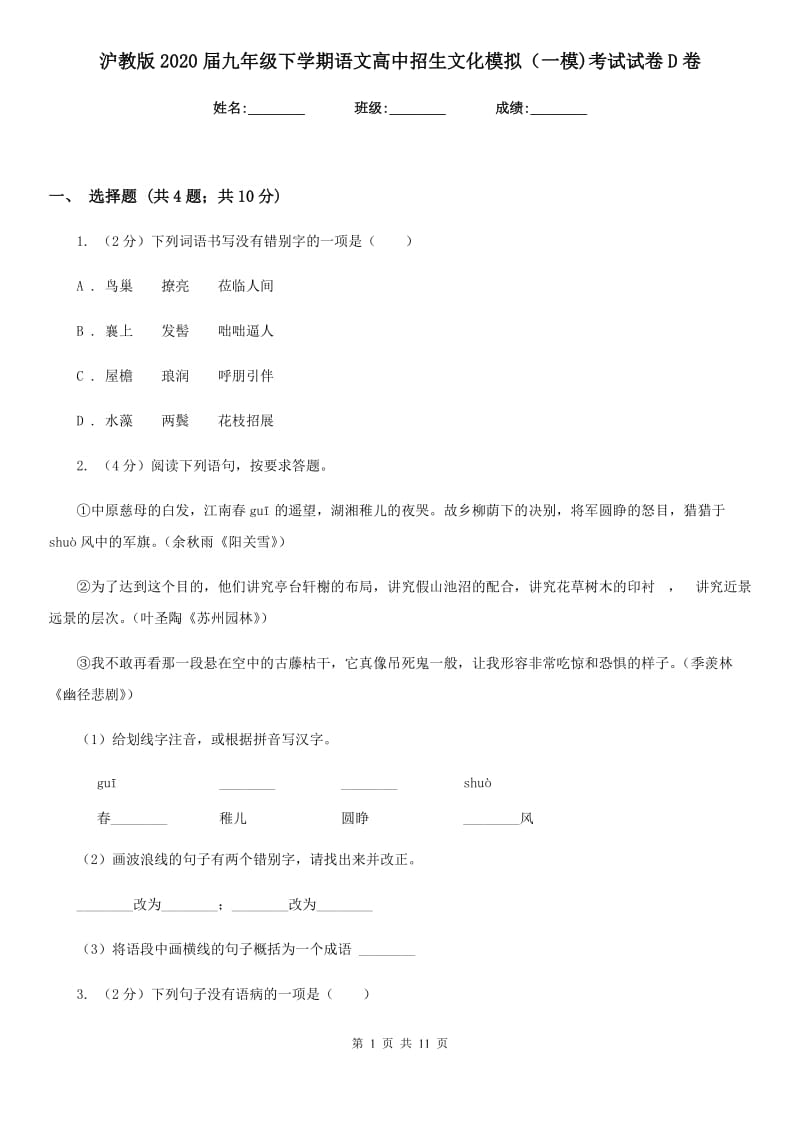 沪教版2020届九年级下学期语文高中招生文化模拟（一模)考试试卷D卷_第1页