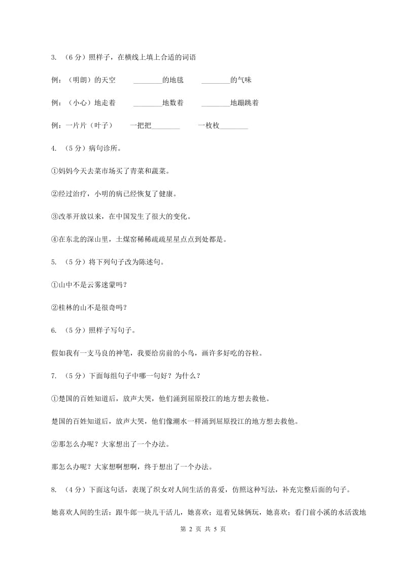 北师大版2020年六年级下学期语文专项训练四：句子A卷_第2页