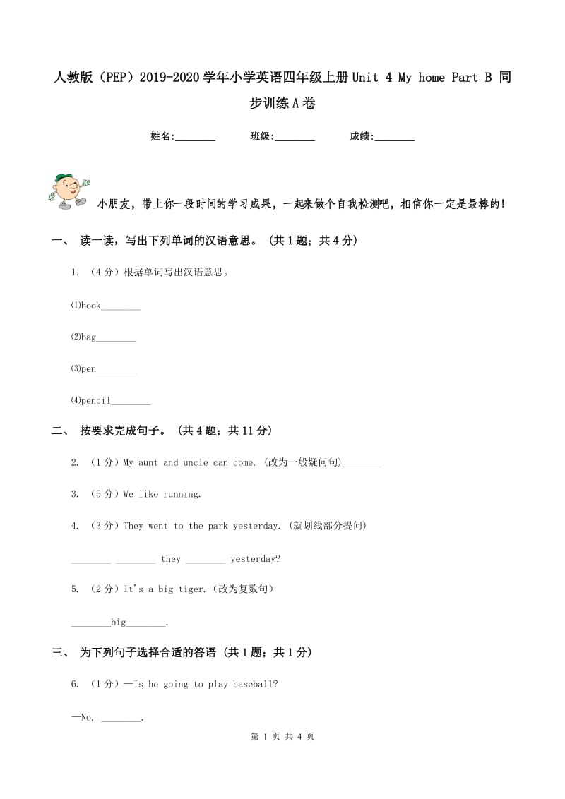 人教版（PEP）2019-2020学年小学英语四年级上册Unit 4 My home Part B 同步训练A卷_第1页