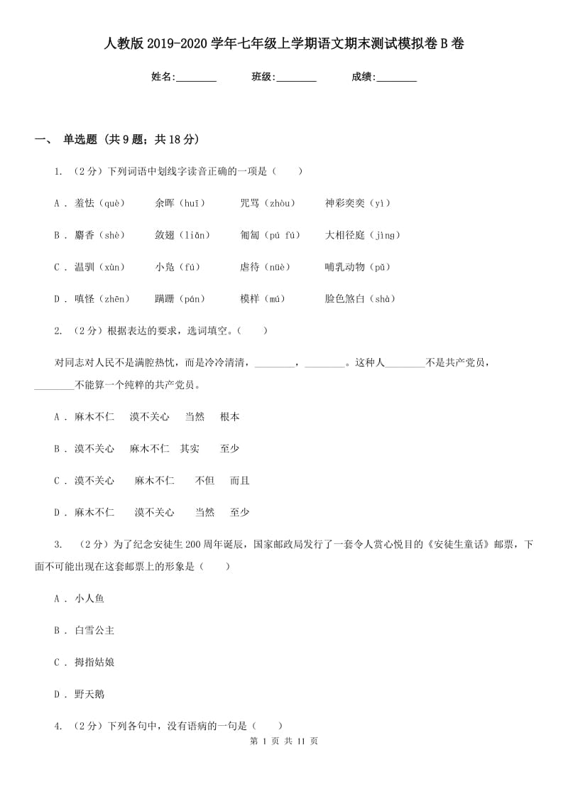 人教版2019-2020学年七年级上学期语文期末测试模拟卷B卷_第1页