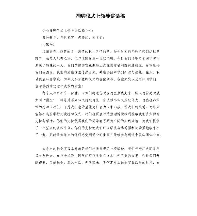 挂牌仪式上领导讲话稿.docx_第1页