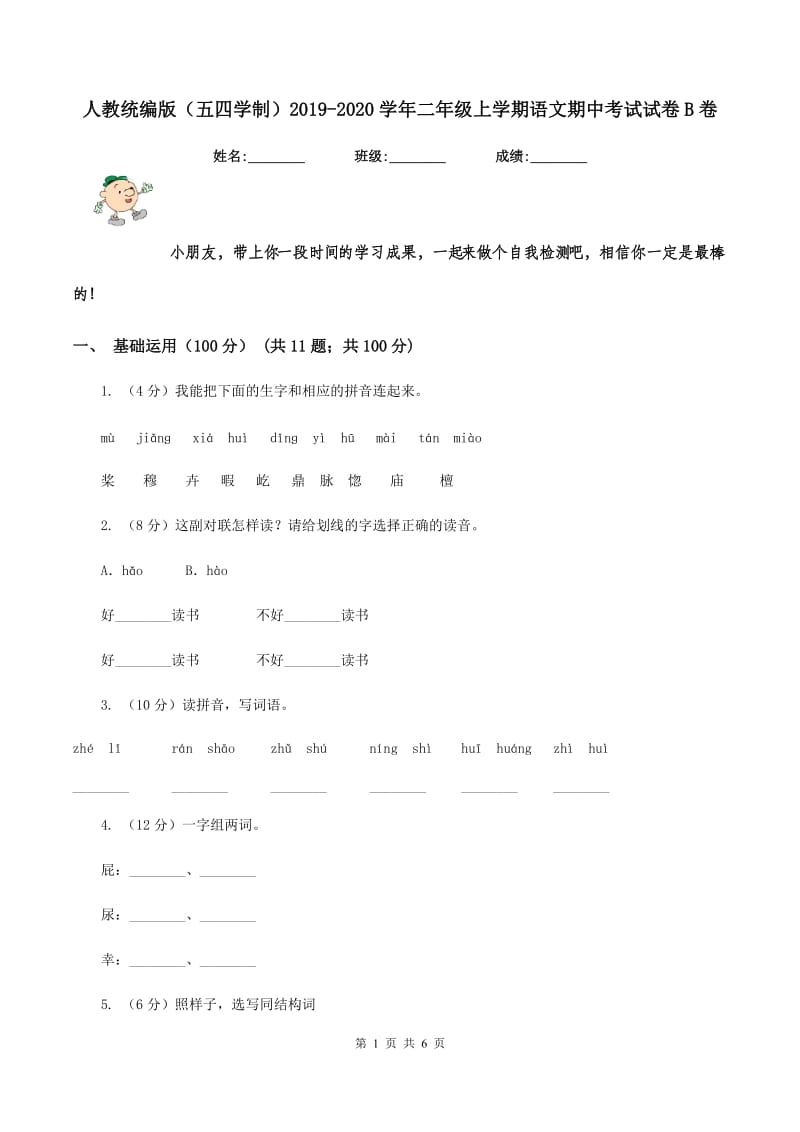 人教统编版（五四学制）2019-2020学年二年级上学期语文期中考试试卷B卷_第1页