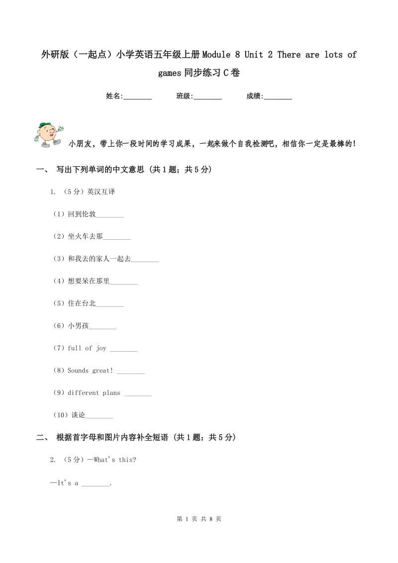 外研版（一起点）小学英语五年级上册Module 8 Unit 2 There are lots of games同步练习C卷_第1页