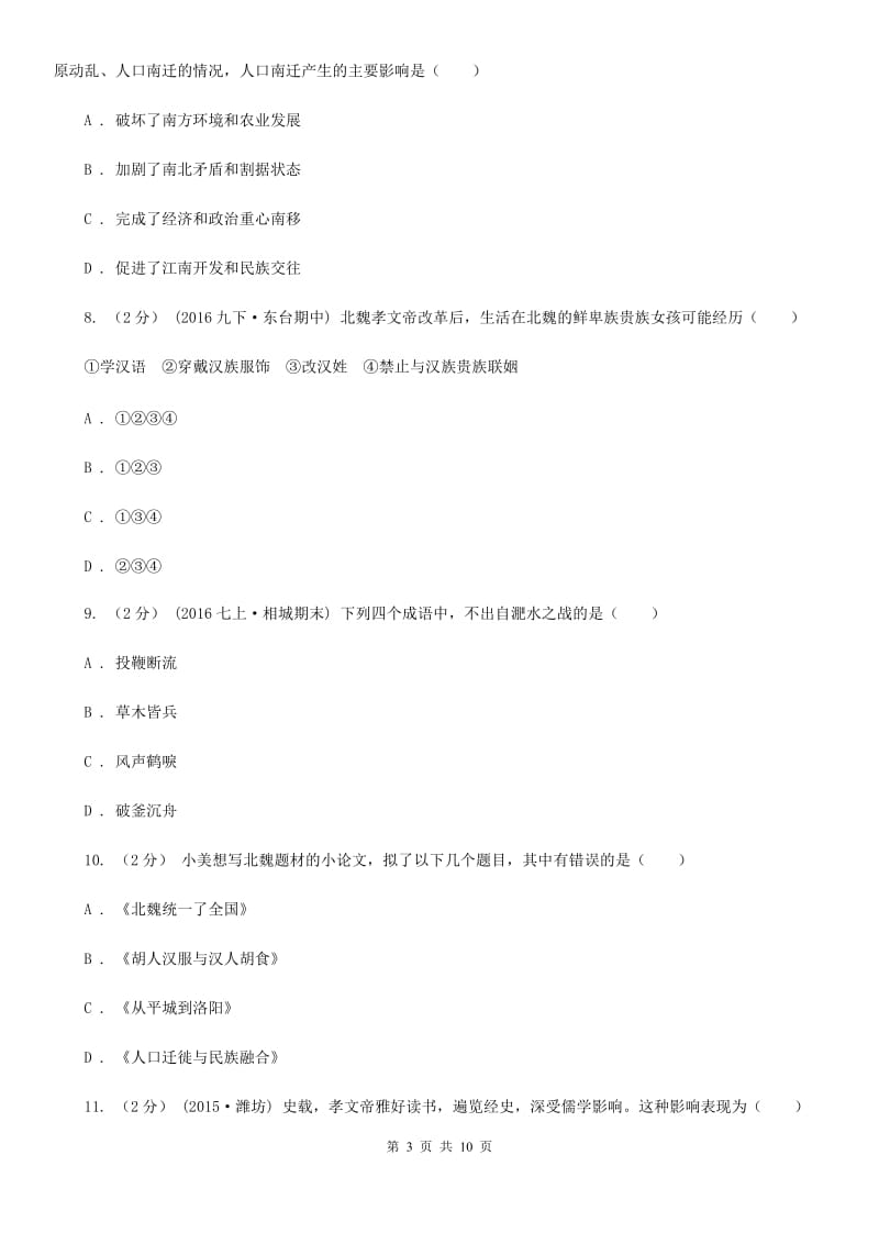 2019-2020学年部编版历史七年级上册第四单元综合测试B卷新版_第3页