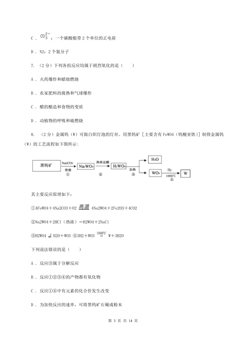 上海市化学中考试卷C卷新版_第3页
