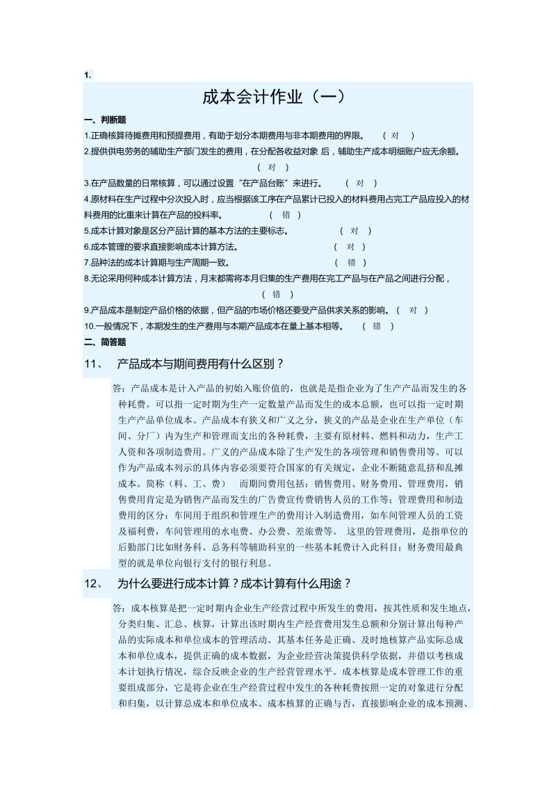 2016年华南理工大学网络继续教育学院-最新《成本会计》作业题答案_第1页