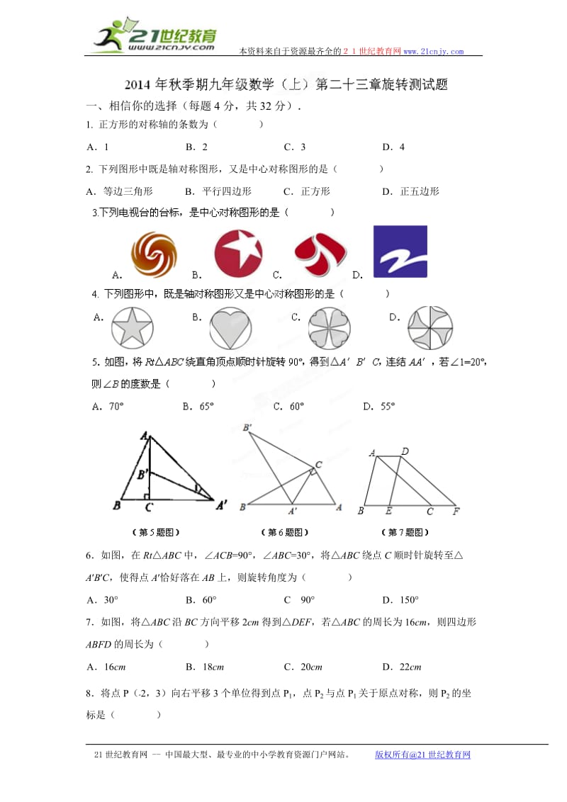 2014-2015年九年级上《第23章旋转》测试题及答案_第1页