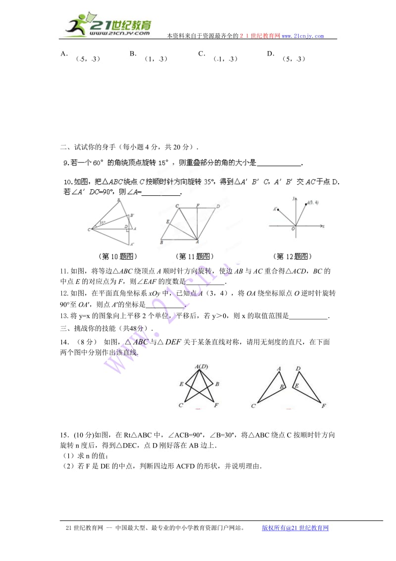 2014-2015年九年级上《第23章旋转》测试题及答案_第2页