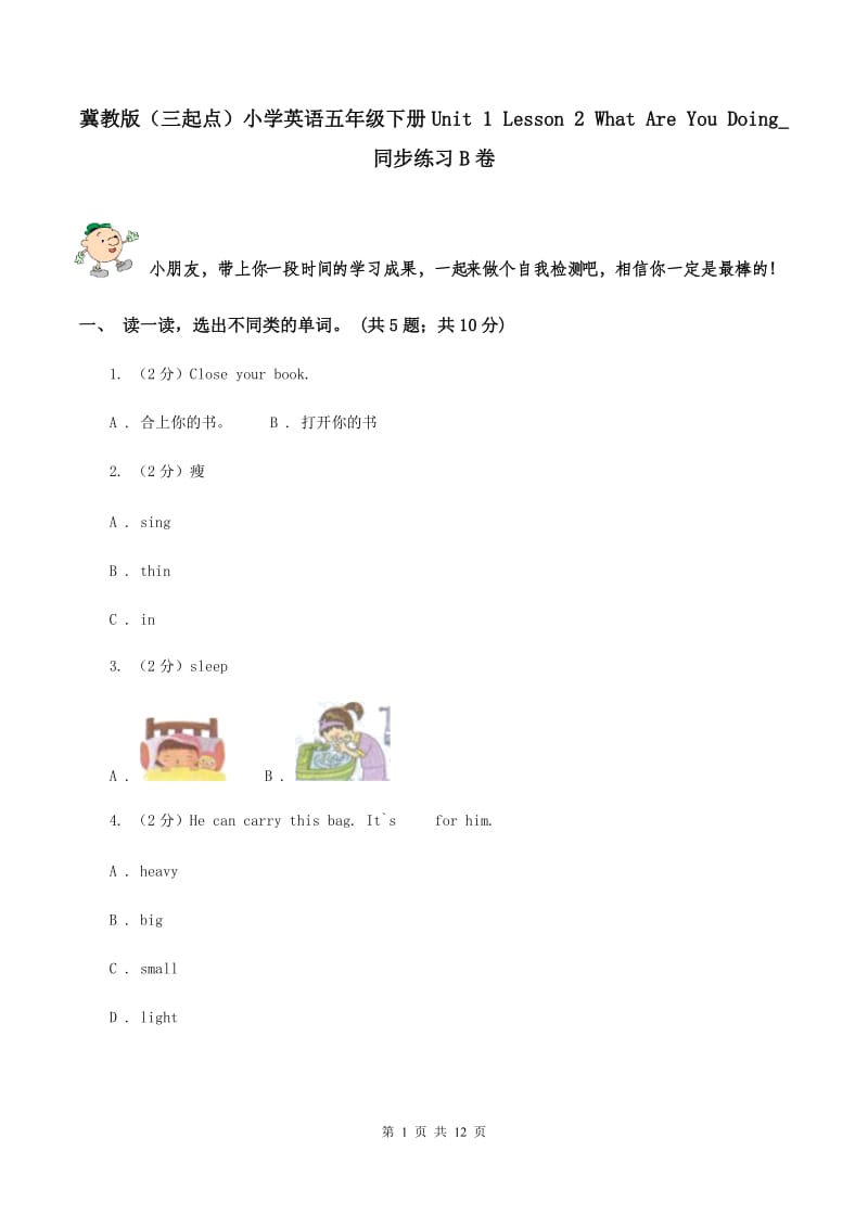 冀教版（三起点）小学英语五年级下册Unit 1 Lesson 2 What Are You Doing_ 同步练习B卷_第1页