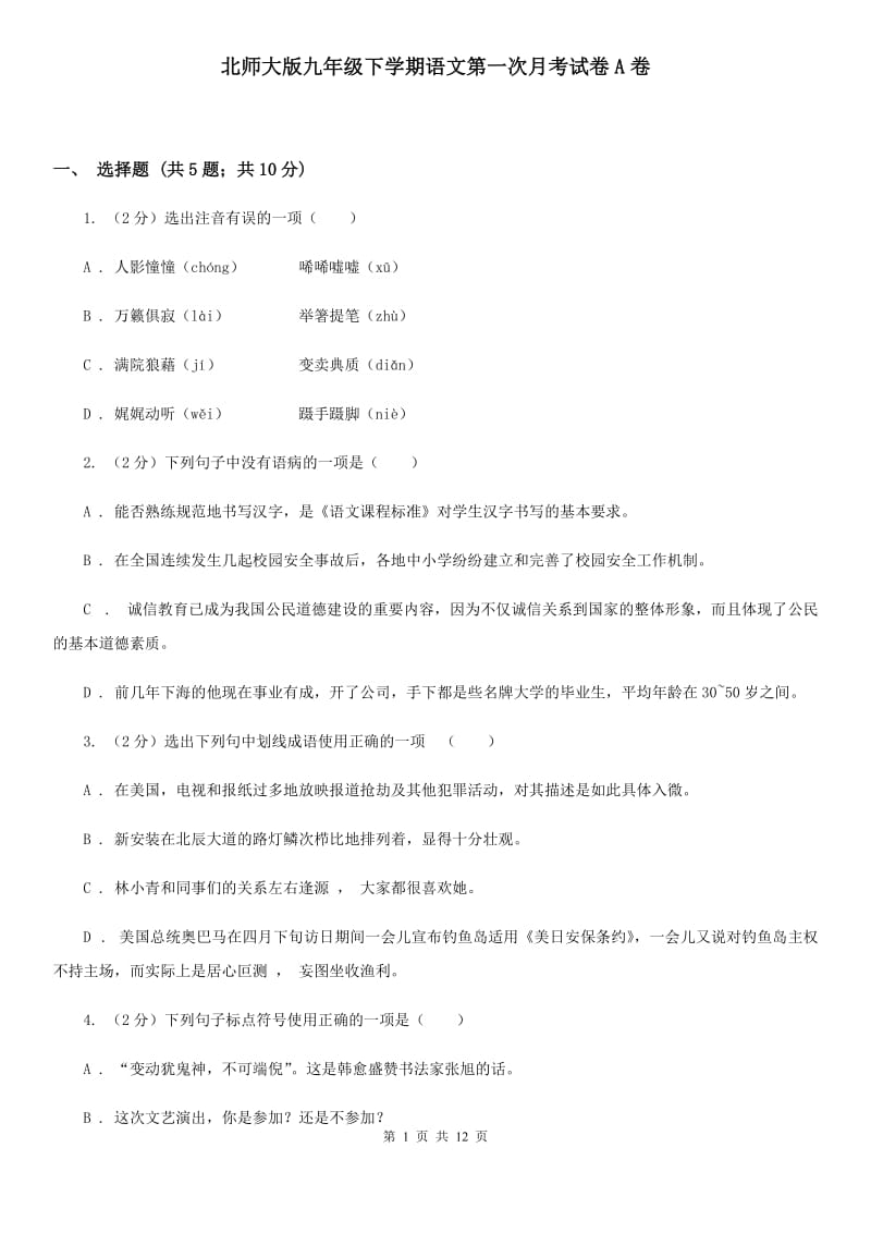 北师大版九年级下学期语文第一次月考试卷A卷_第1页