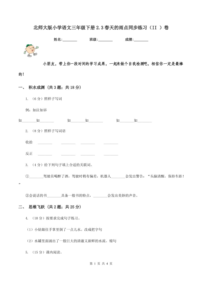 北师大版小学语文三年级下册2.3春天的雨点同步练习（II ）卷_第1页