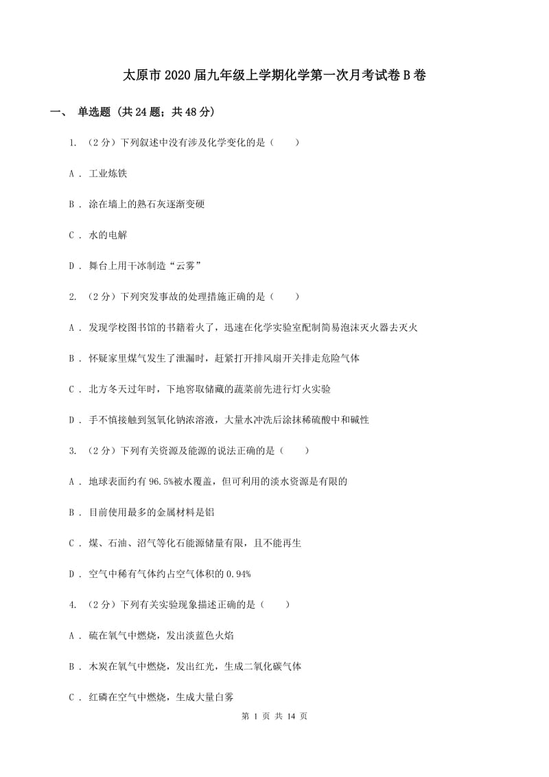 太原市2020届九年级上学期化学第一次月考试卷B卷_第1页