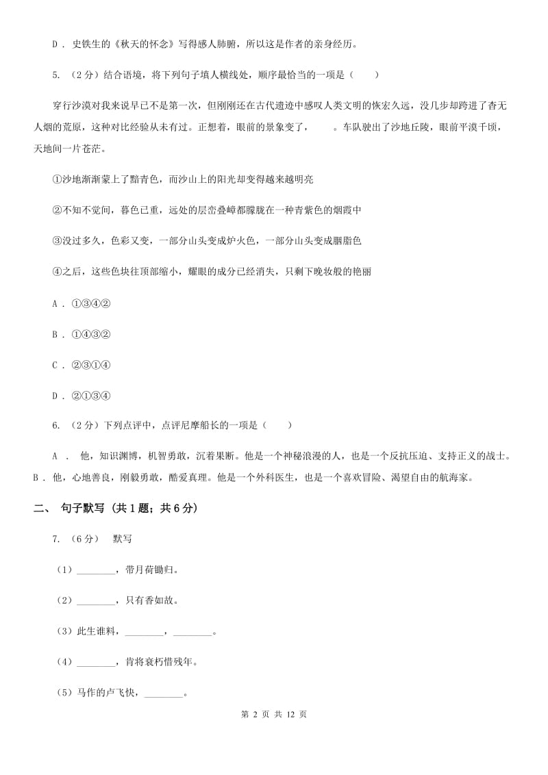 语文版八年级上学期语文期末考试试卷D卷_第2页