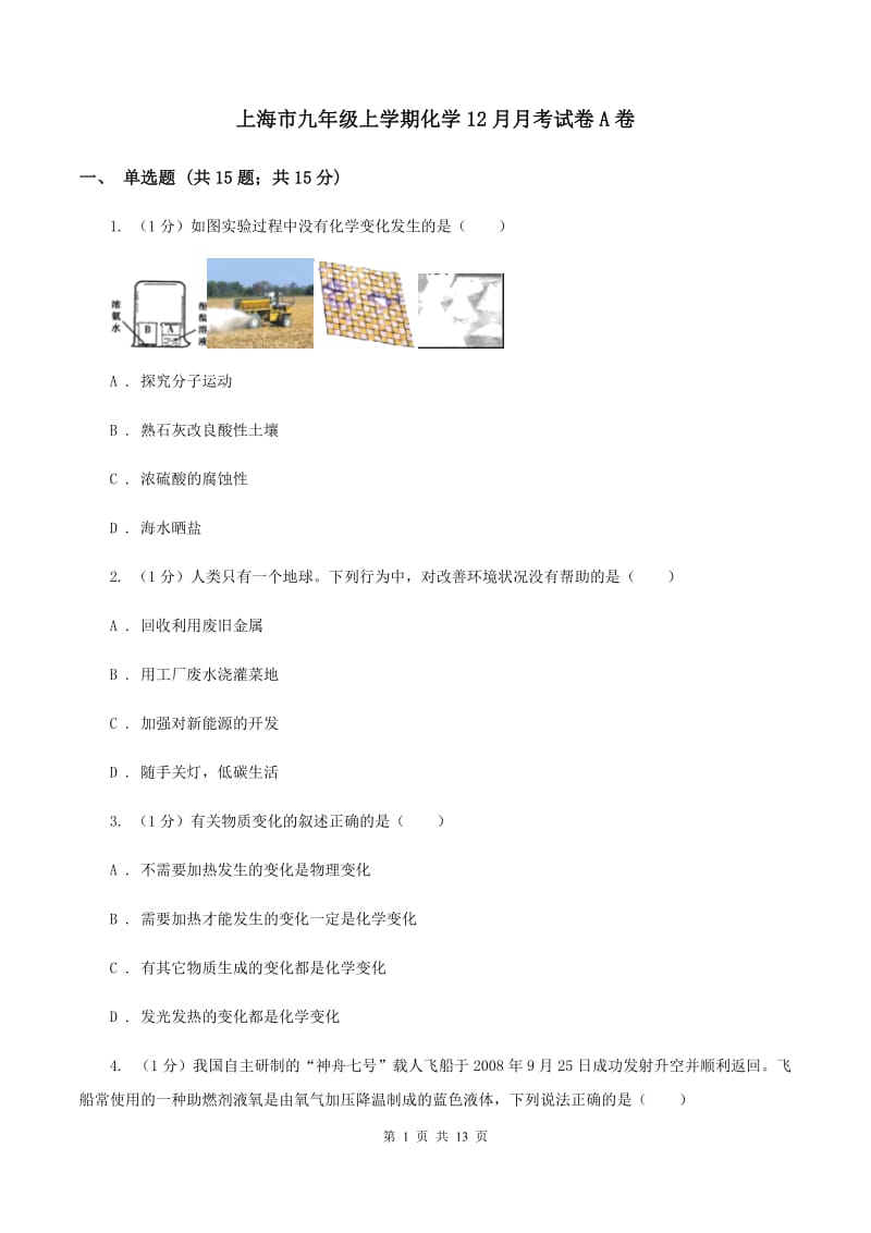 上海市九年级上学期化学12月月考试卷A卷_第1页