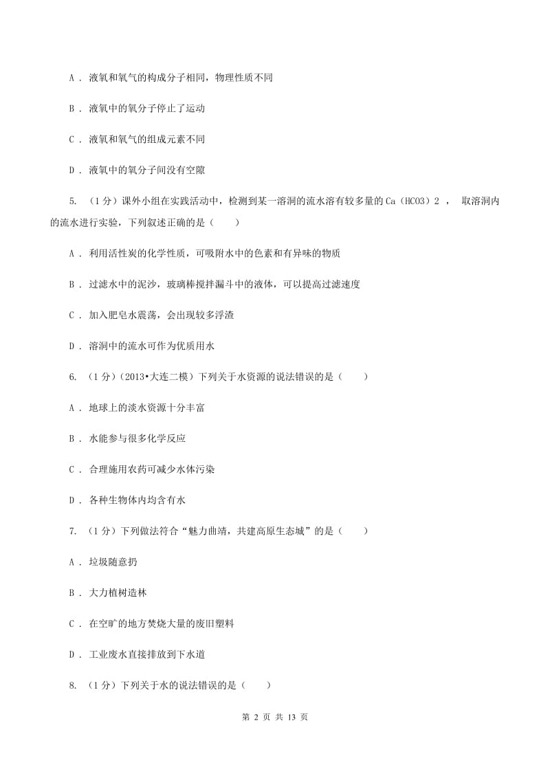 上海市九年级上学期化学12月月考试卷A卷_第2页