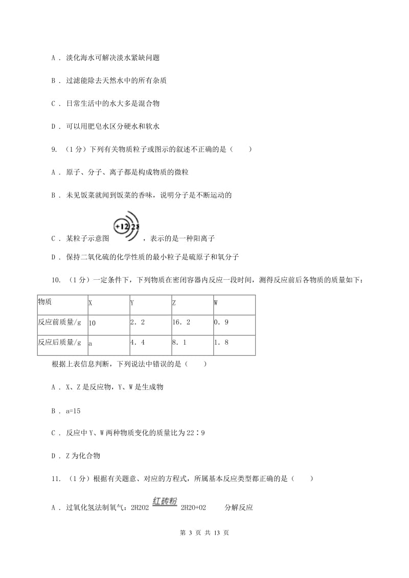 上海市九年级上学期化学12月月考试卷A卷_第3页