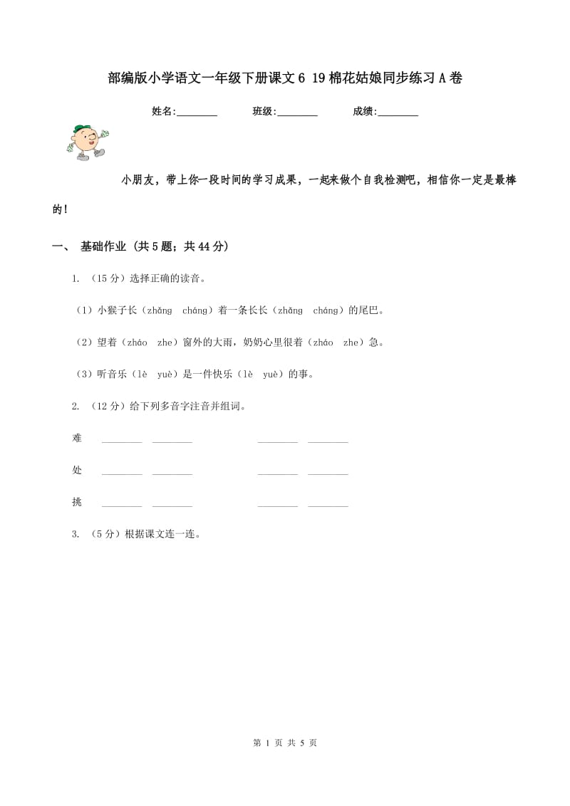 部编版小学语文一年级下册课文6 19棉花姑娘同步练习A卷_第1页