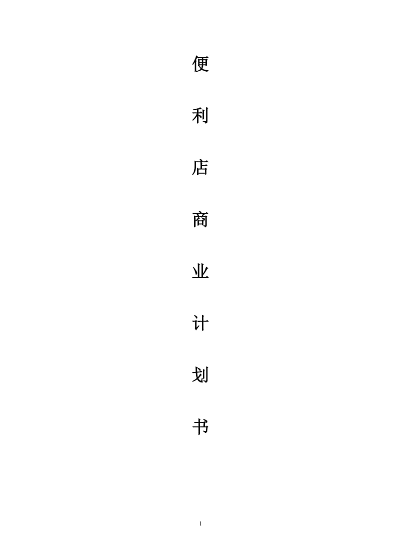 零售便利店商业计划书(完整版)_第1页