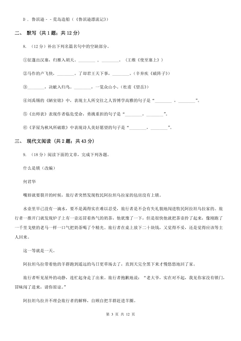 人教版八年级上学期语文期中考试试卷D卷_第3页