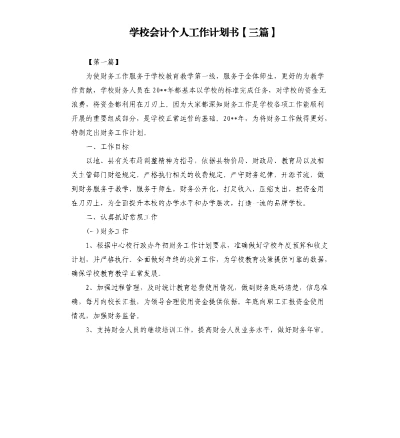 学校会计个人工作计划书三篇.docx_第1页