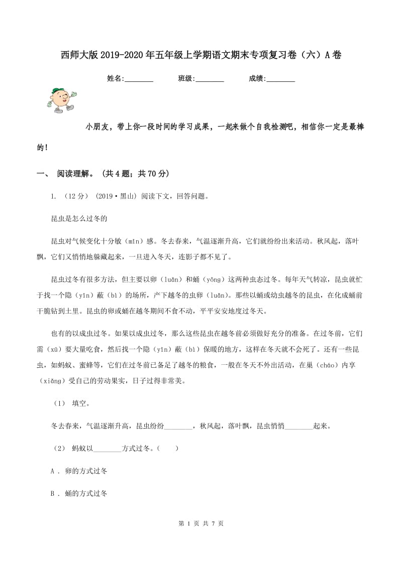 西师大版2019-2020年五年级上学期语文期末专项复习卷（六）A卷_第1页