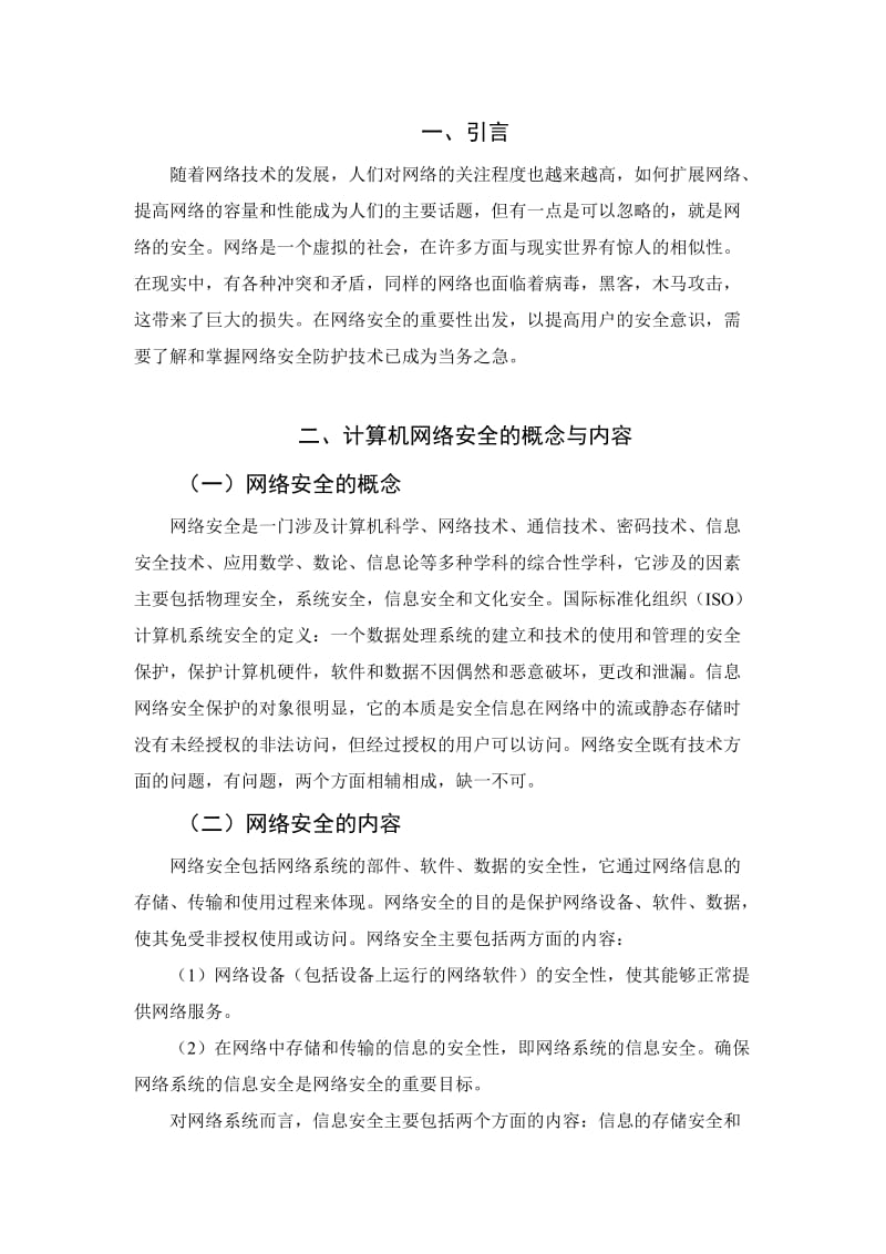 计算机网络安全现状与防护对策_第3页