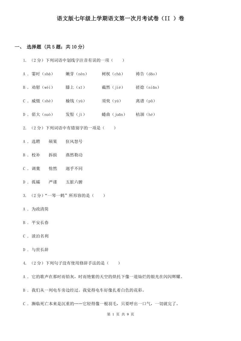 语文版七年级上学期语文第一次月考试卷（II ）卷_第1页