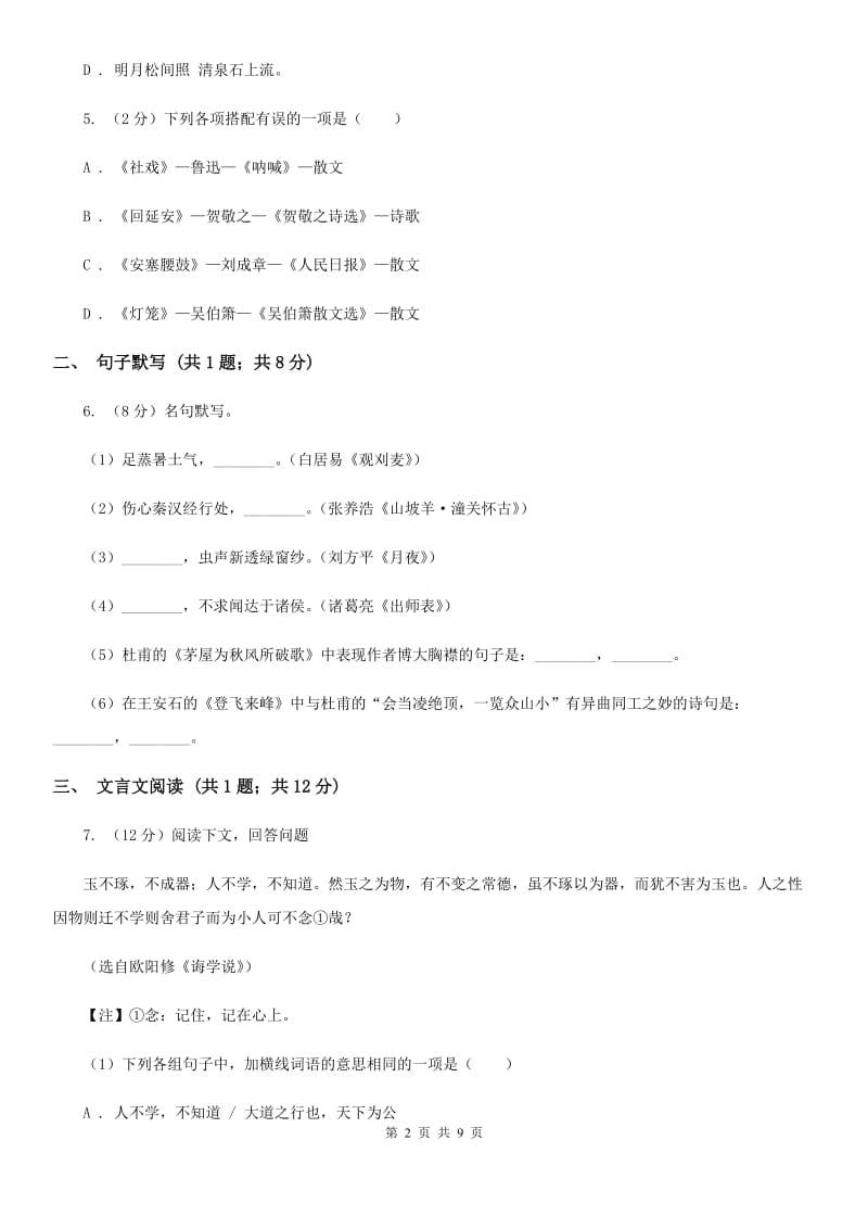 语文版七年级上学期语文第一次月考试卷（II ）卷_第2页