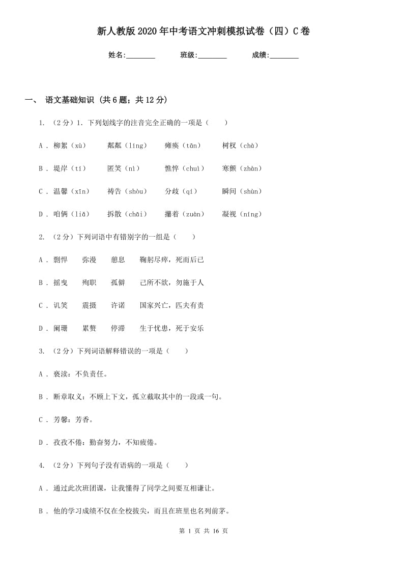 新人教版2020年中考语文冲刺模拟试卷（四）C卷_第1页