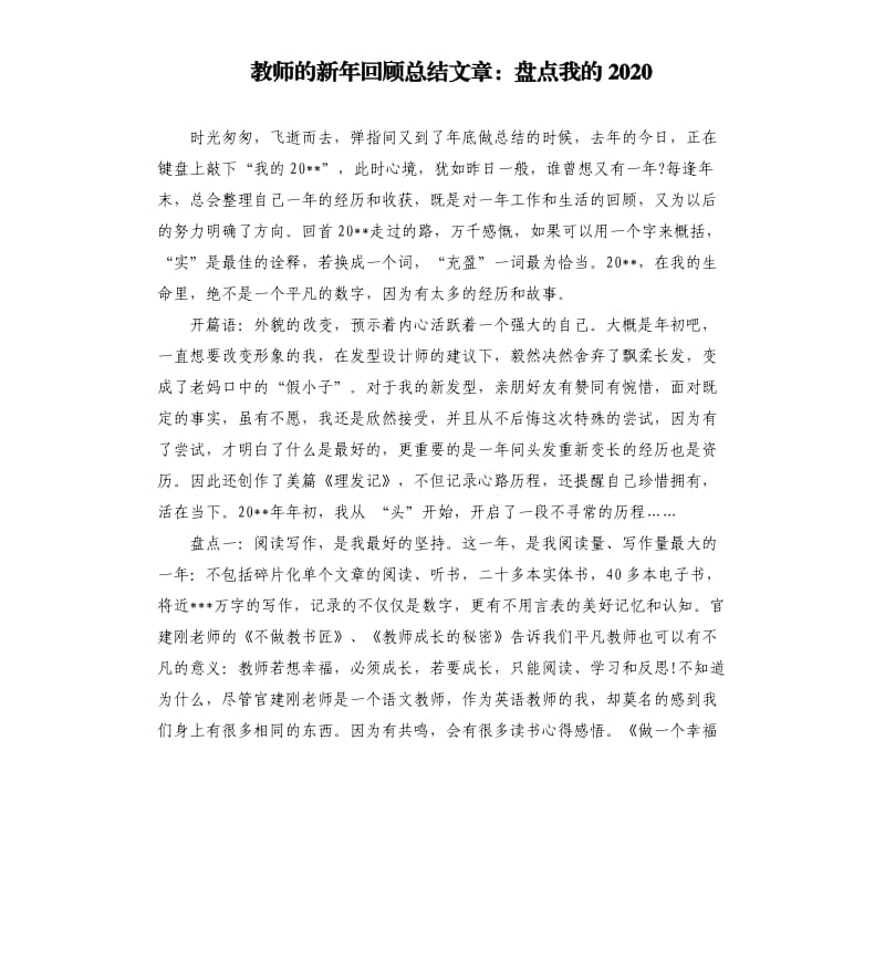 教师的新年回顾总结文章：盘点我的2020.docx_第1页