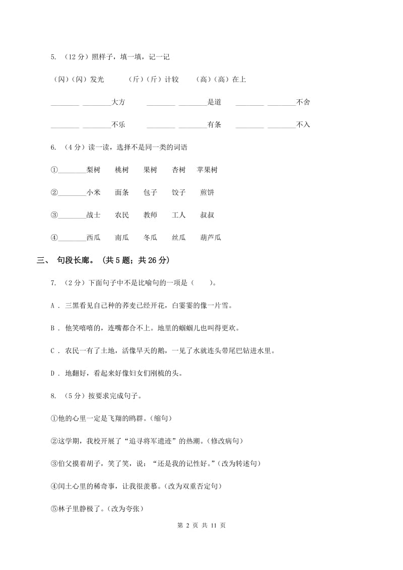 北师大版语文六年级上册第七单元单元测试（I）卷_第2页