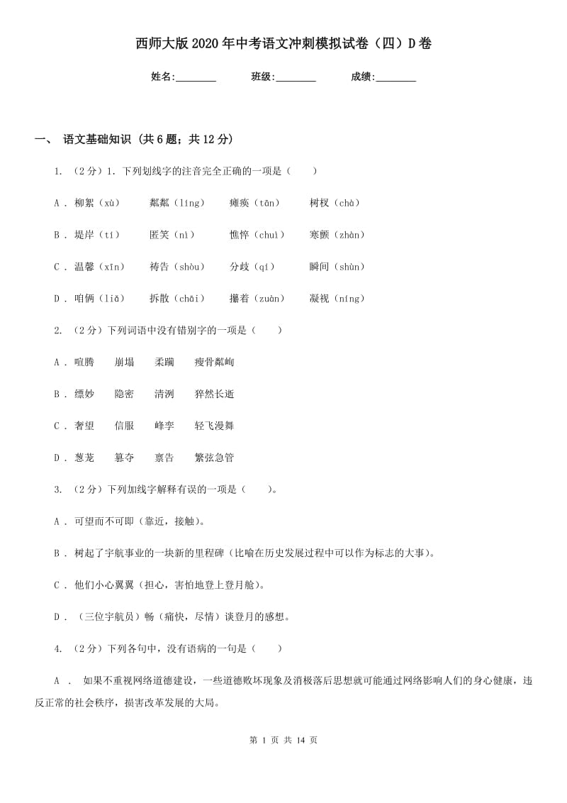 西师大版2020年中考语文冲刺模拟试卷（四）D卷_第1页