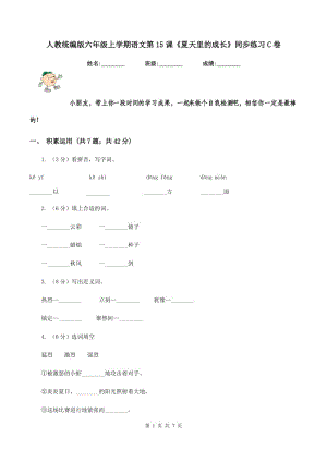 人教統(tǒng)編版六年級上學(xué)期語文第15課《夏天里的成長》同步練習C卷