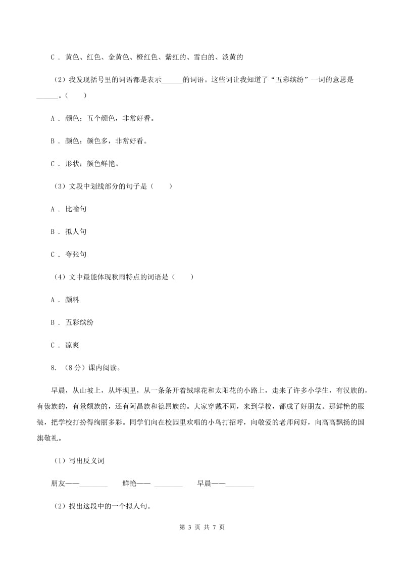 人教统编版五年级上学期语文第19课《父爱之舟》同步练习C卷_第3页