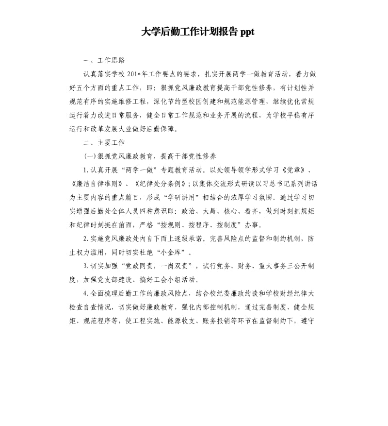 大学后勤工作计划报告ppt.docx_第1页