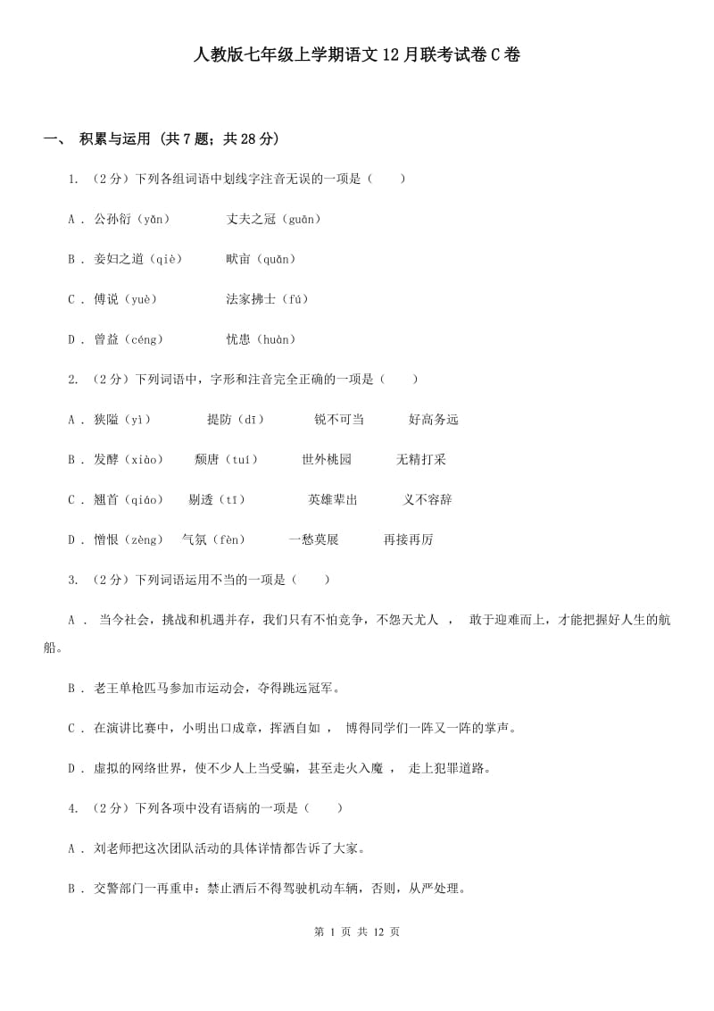 人教版七年级上学期语文12月联考试卷C卷_第1页