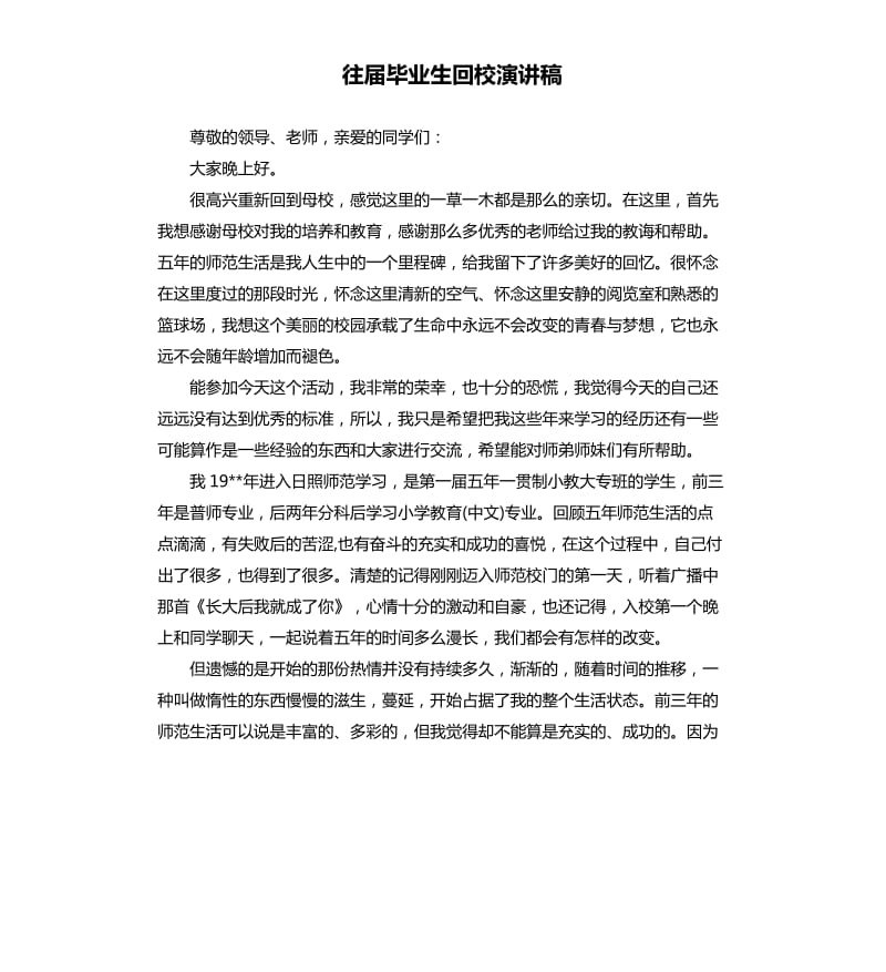 往届毕业生回校演讲稿.docx_第1页