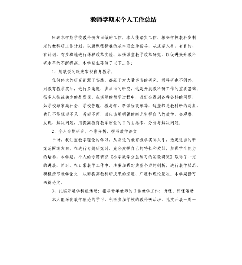 教师学期末个人工作总结.docx_第1页