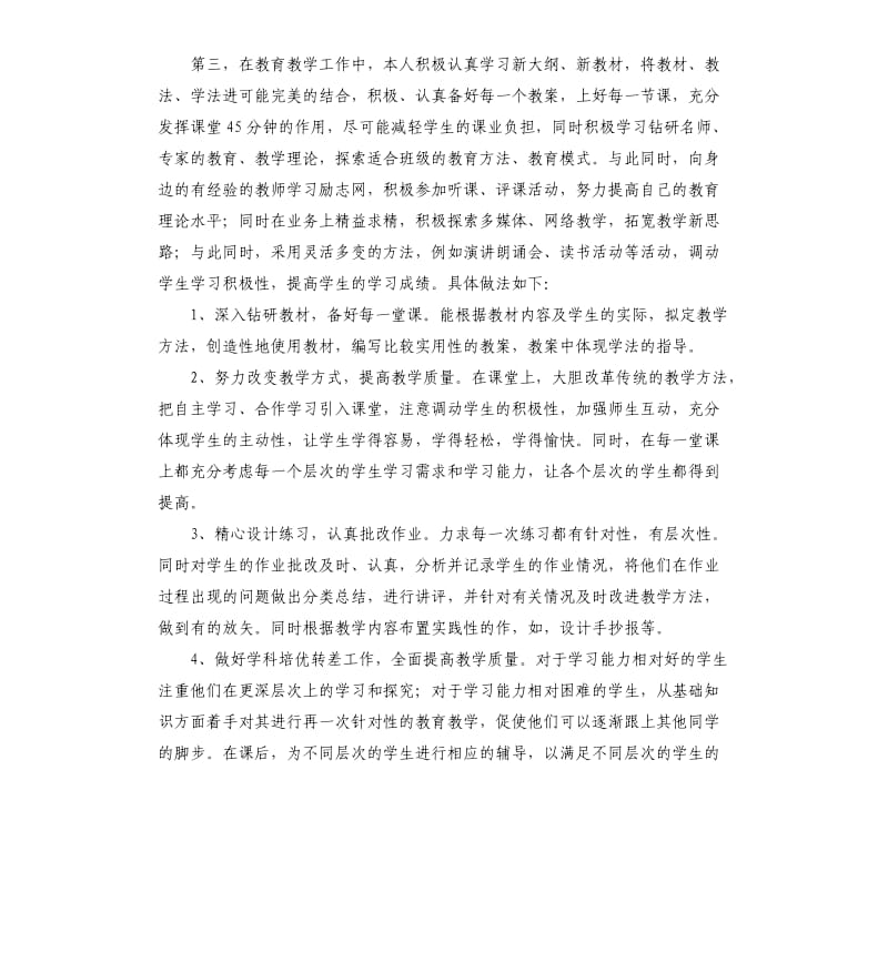 教师学期末个人工作总结.docx_第3页