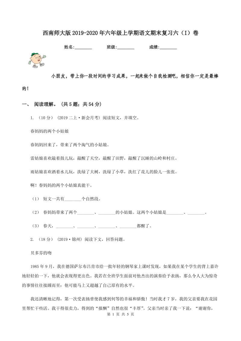 西南师大版2019-2020年六年级上学期语文期末复习六（I）卷_第1页