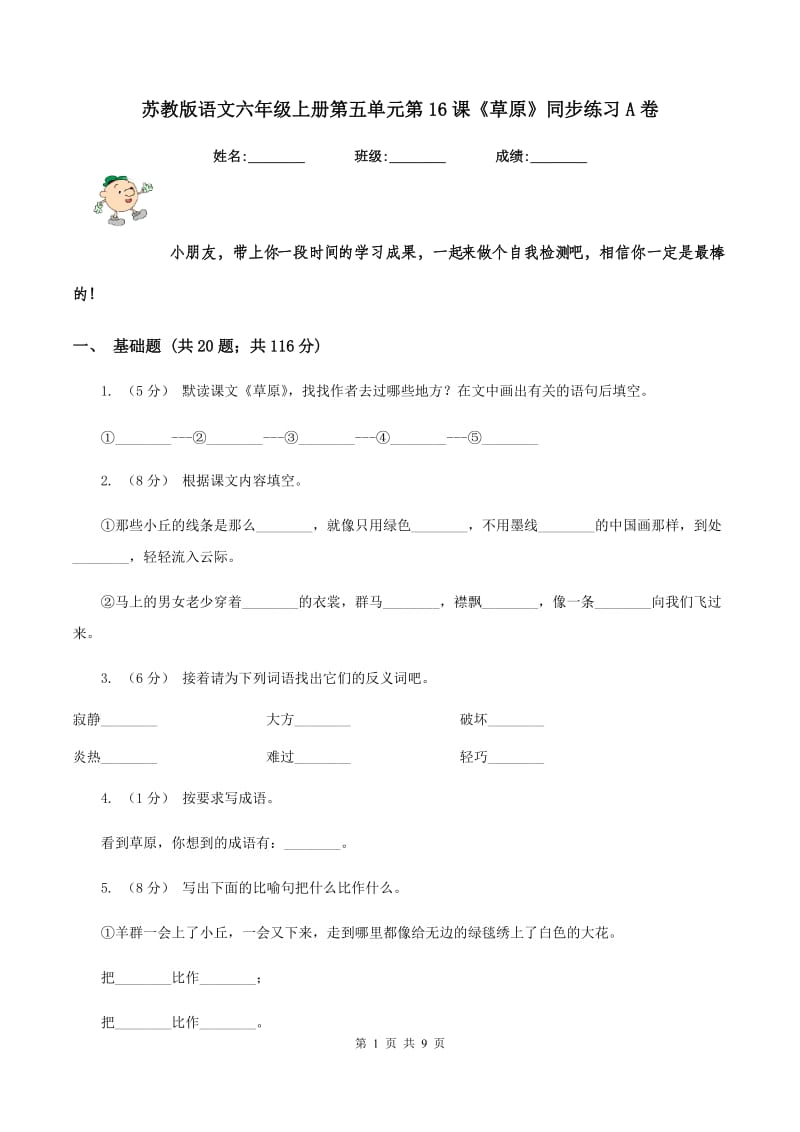 苏教版语文六年级上册第五单元第16课《草原》同步练习A卷_第1页