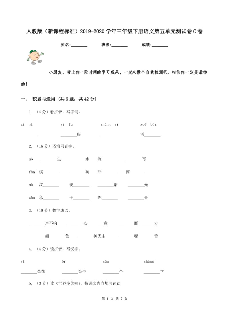 人教版（新课程标准）2019-2020学年三年级下册语文第五单元测试卷C卷_第1页