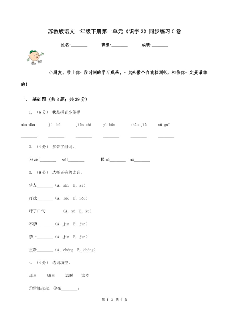 苏教版语文一年级下册第一单元《识字3》同步练习C卷_第1页