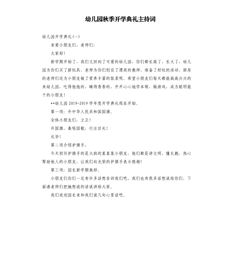 幼儿园秋季开学典礼主持词（二）.docx_第1页