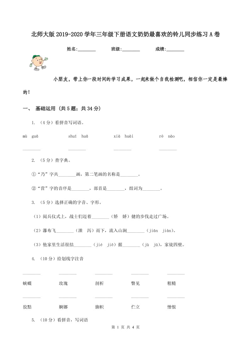 北师大版2019-2020学年三年级下册语文奶奶最喜欢的铃儿同步练习A卷_第1页