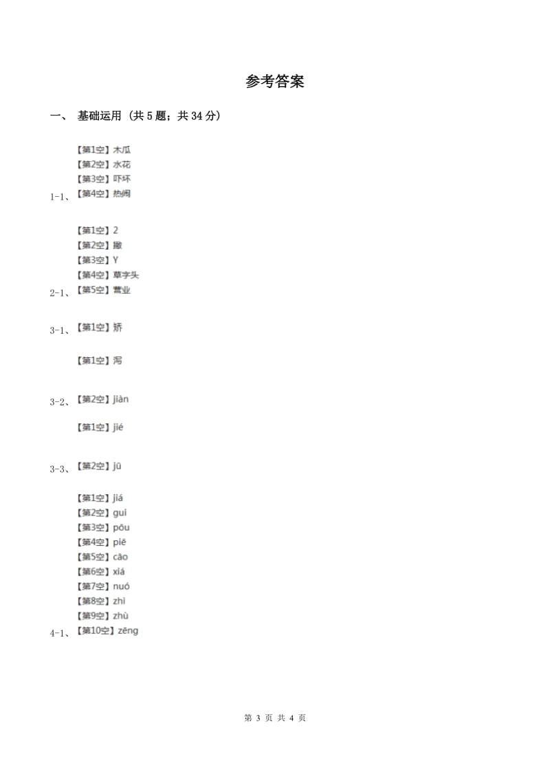 北师大版2019-2020学年三年级下册语文奶奶最喜欢的铃儿同步练习A卷_第3页