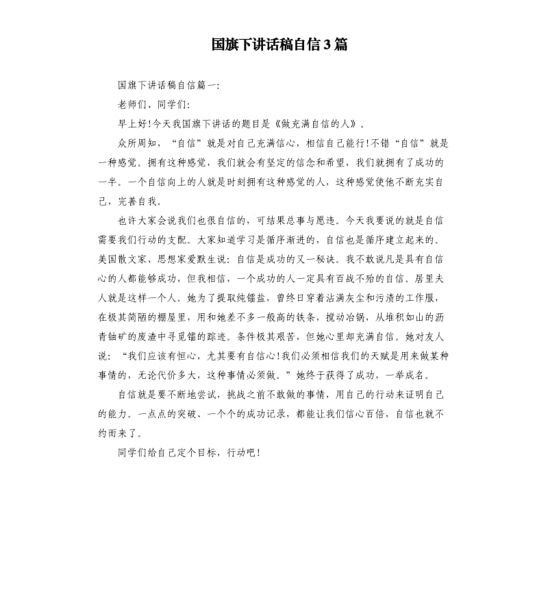 国旗下讲话稿自信3篇.docx_第1页