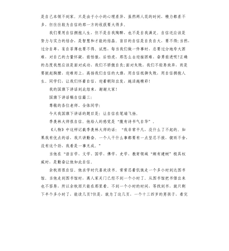 国旗下讲话稿自信3篇.docx_第3页