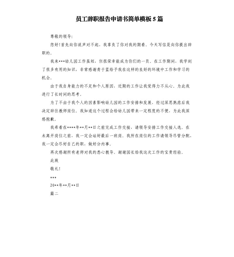 员工辞职报告申请书简单模板5篇.docx_第1页