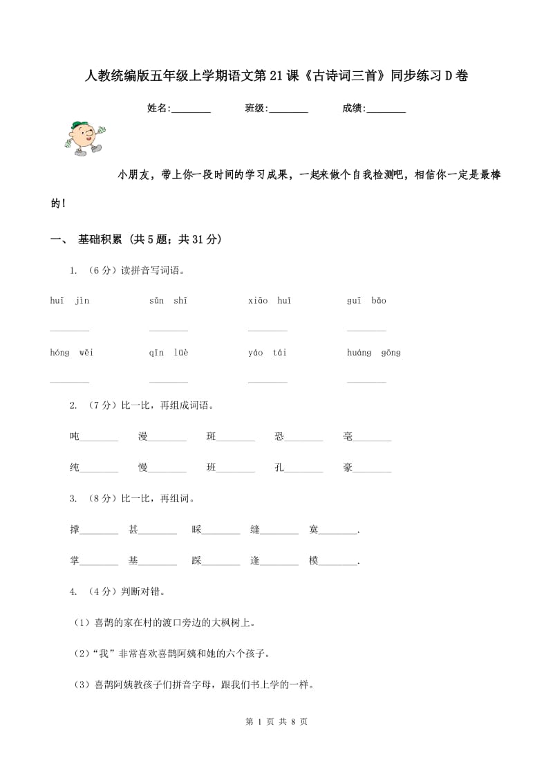 人教统编版五年级上学期语文第21课《古诗词三首》同步练习D卷_第1页